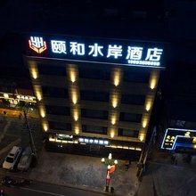颐和水岸酒店(安家园子广场店)