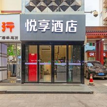 悦享酒店(回民街钟楼地铁站店)