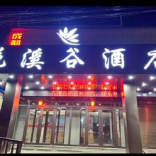 宜君花溪谷酒店