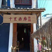 龙南十里画廊客栈