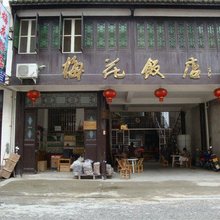 婺源梅花饭店