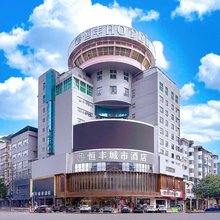 耒阳恒丰城市酒店(五一广场店)