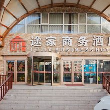 崇礼途家商务宾馆