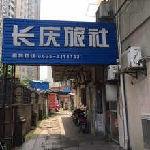 芜湖长庆旅社
