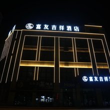 富友吉祥酒店(昌吉亚中商城店)