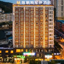 凯丽斯军供酒店(遵义会议会址医学院店)
