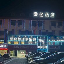 洪亿酒店(新洪城大市场南昌大学第一附属医院店)