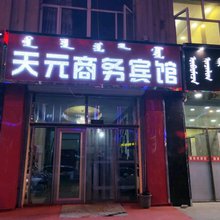 太仆寺旗天元商务宾馆