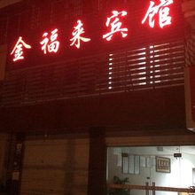 六安金福来宾馆