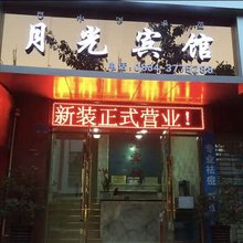 西昌月光宾馆