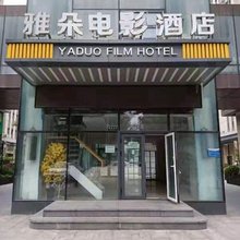 固安雅朵电影民宿