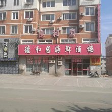 大连德和园海鲜酒楼