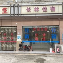 长林旅馆