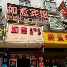 如意宾馆