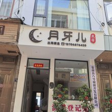 渔寮月牙儿宾馆