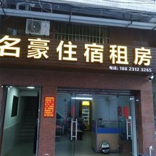 佛山名豪住宿租房(杏坛店)