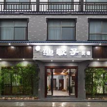 资兴渔歌子民宿