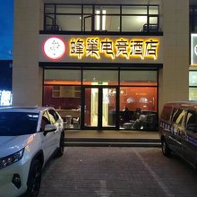 朝阳蜂巢电竞酒店