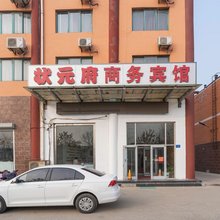 昌乐状元府商务宾馆