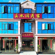 云水园民宿