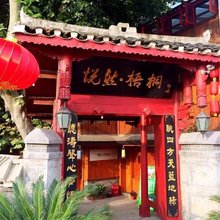 青岩古镇悦然梧桐客栈
