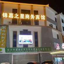 宿迁锦嘉之星商务宾馆(来龙镇店)