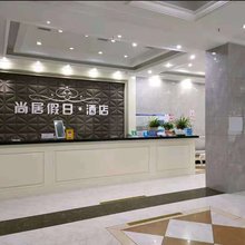 津市尚居假日酒店