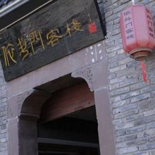 奉节依斗门客栈