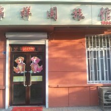 锦祥阁旅馆
