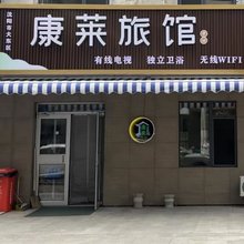 康莱旅馆(沈阳肿瘤医院店)