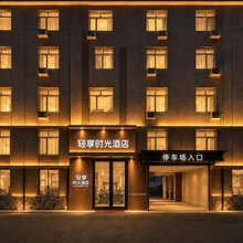 西安轻享时光酒店(田王地铁站店)