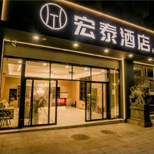 个旧宏泰酒店