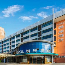 希岸酒店(杭州运河国际会展中心万达店)