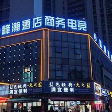 铜陵峰瀚电竞酒店(铜陵职业技术学校店)