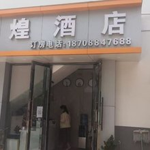 镇沅辉煌酒店