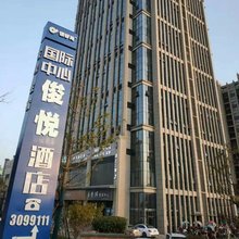 永修俊悦酒店(铜锣湾广场店)