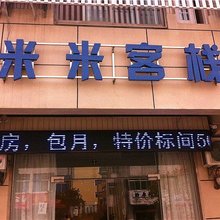 盐城米米客栈