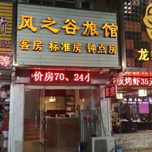 无锡风之谷旅馆