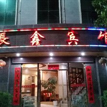 广南长鑫宾馆