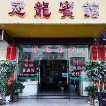 连城冠龙宾馆