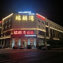 如家索特兰纳酒店(雄安新区容城店)