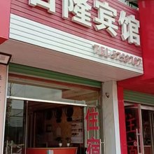 吉隆宾馆