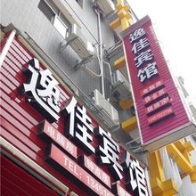 逸佳民宿(恩施火车站店)