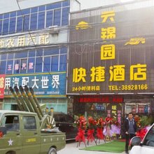 礼泉云锦园快捷酒店