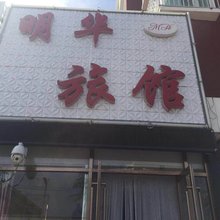 双辽明华旅馆