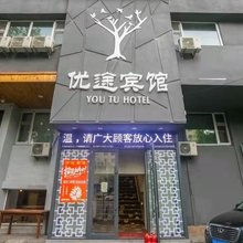 优途宾馆(哈尔滨医大一院店)
