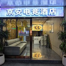 京安电竞酒店