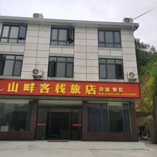 山畔客栈旅店