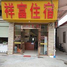 广州祥福租房