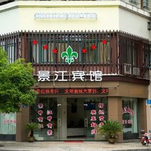 开化景江宾馆